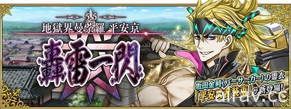 《FGO》日版「地獄界曼荼羅 平安京 轟雷一閃」明日開幕 坂田金時新靈衣登場