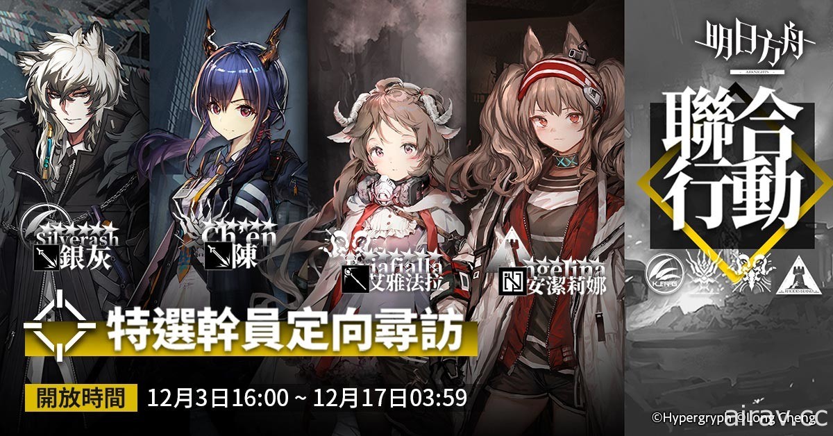 《明日方舟》全新活动“危机合约”登场 同步开启“联合行动”定向寻访活动