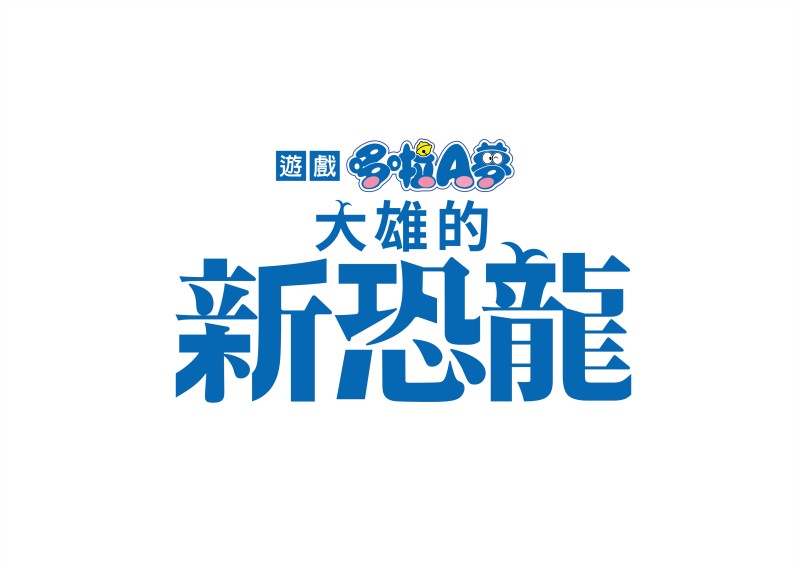 動作冒險遊戲《哆啦A夢 大雄的新恐龍》繁體中文版 12 月 17 日上市