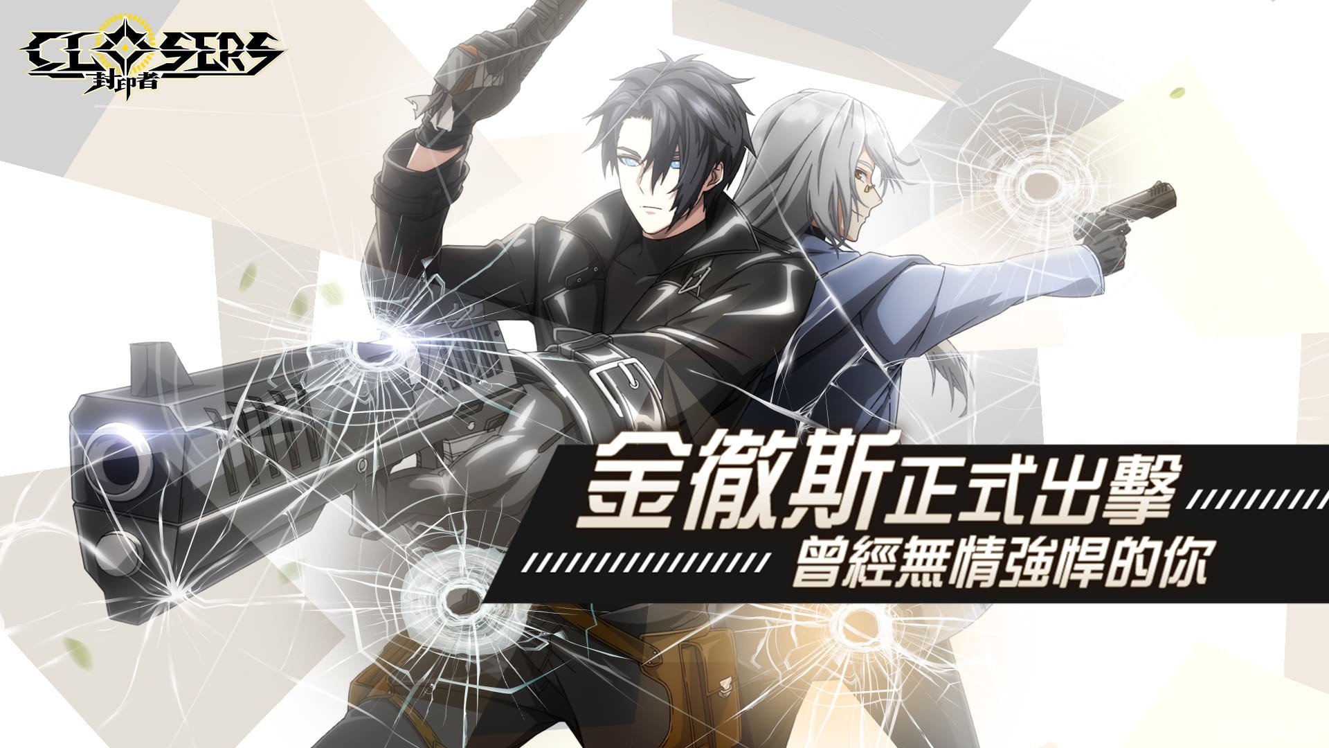 《封印者：CLOSERS》嚙鼠小隊新成員「金徹斯」今日現身 失去記憶的處刑者