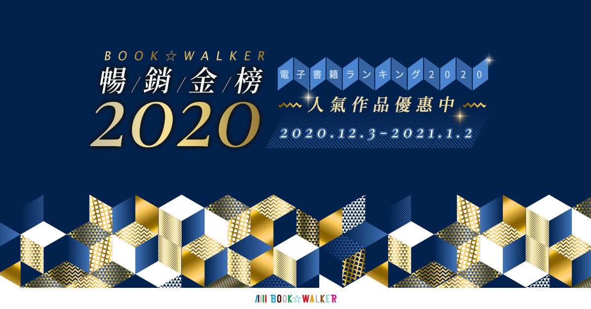 BOOK☆WALKER 公開 2020 電子書籍暢銷排行榜及年度閱讀報告 相關活動同步展開