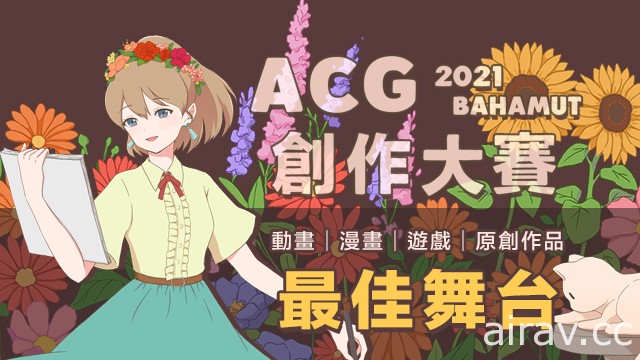 2021 巴哈姆特 ACG 創作大賽上線徵稿 串聯文策院助攻、新設文策院特別獎