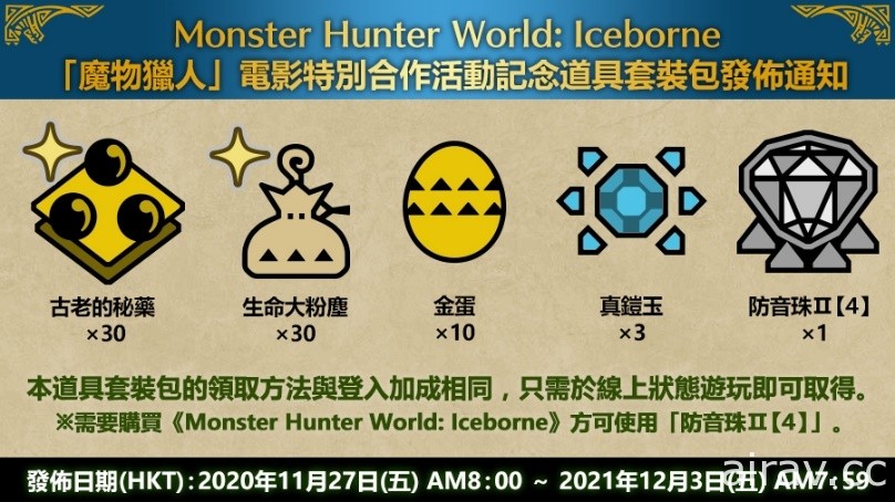 《魔物猎人 世界：Iceborne》× 电影《魔物猎人》特别合作活动本日开始