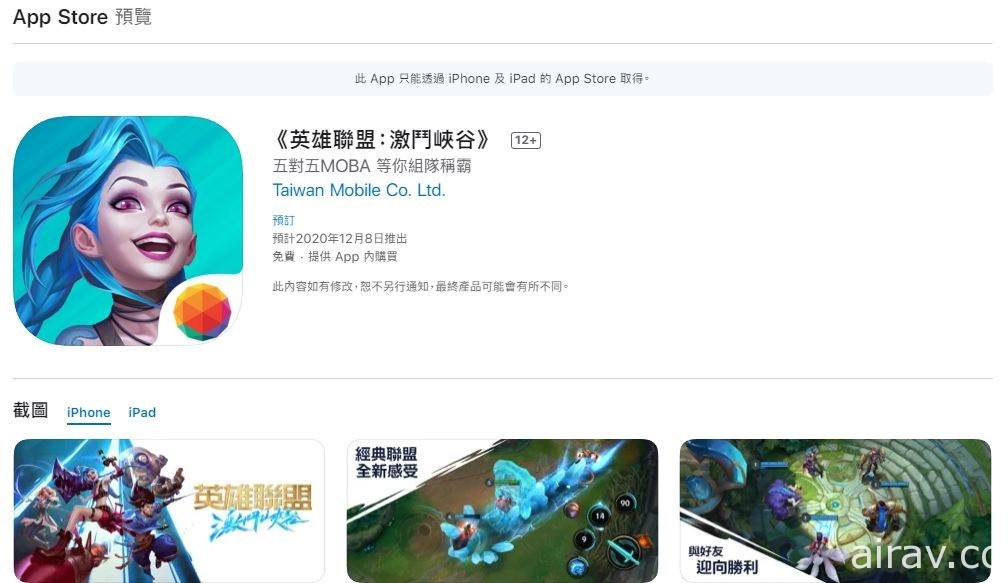 《英雄聯盟：激鬥峽谷》開放 App Store 商店預先註冊 2020 年 12 月 8 日正式上陣