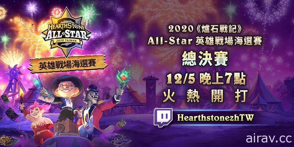 《爐石戰記》2020 All-Star 英雄戰場海選賽總決賽明開戰 全明星熱身賽週日率先暖身