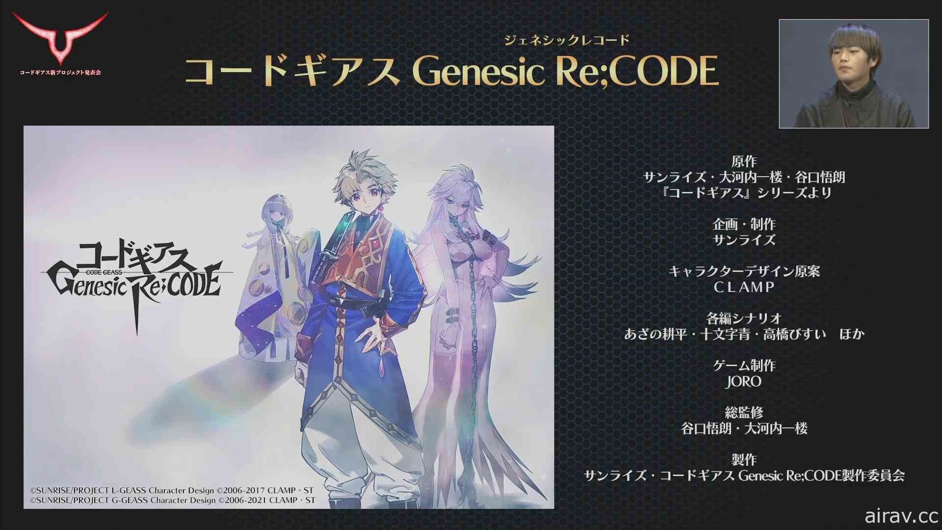 《Code Geass》發表會 動畫「奪回的 Z」遊戲「enesic Re;CODE」同步發表