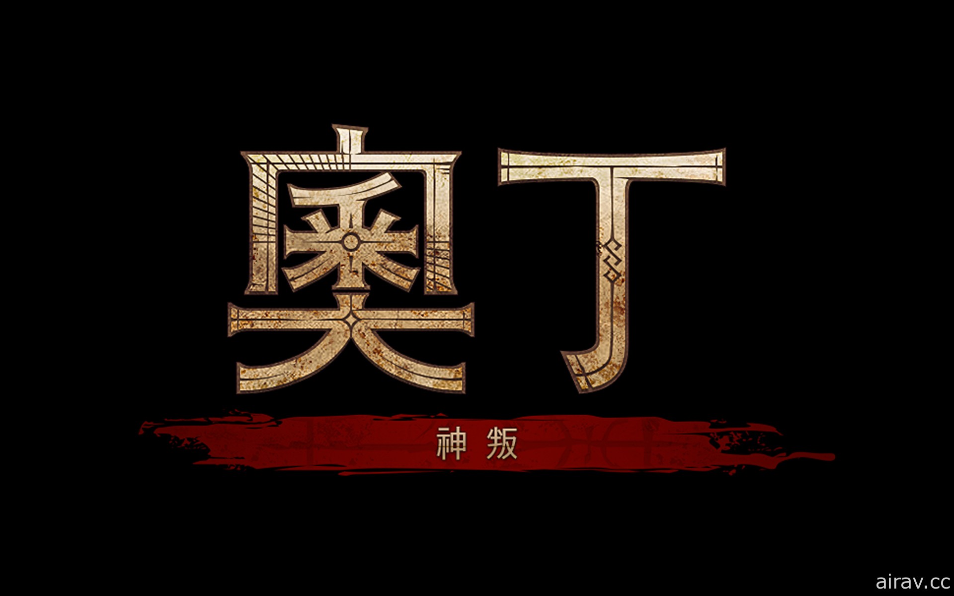 北欧神话 MMORPG《奥丁：神叛》确定在台推出 同步释出中文版 LOGO 与形象官网