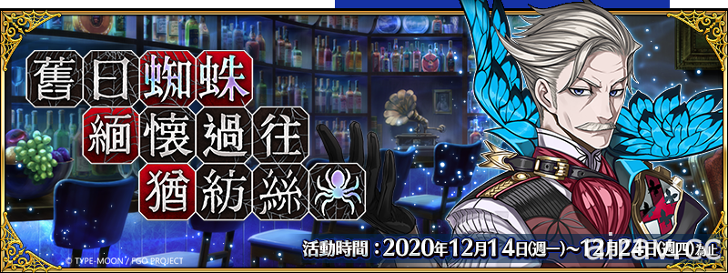 《Fate/Grand Order》繁中版預告舉辦「迦勒底男性精選 2020」主題概念禮裝限時贈送