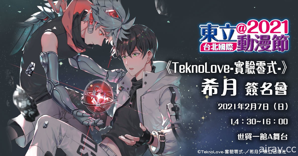 【TiCA21】東立《記憶的怪物 外傳》《TeknoLove-實驗零式-》將舉行簽名會