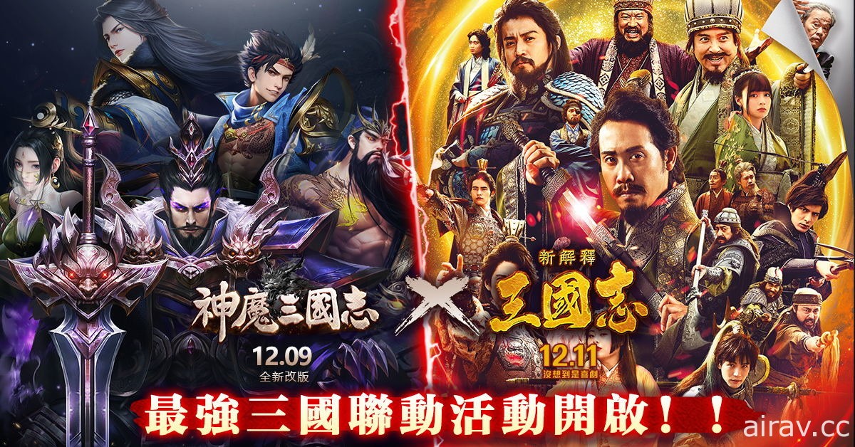 《神魔三国志》x《新解释・三国志》联动决定 释出联动活动介绍