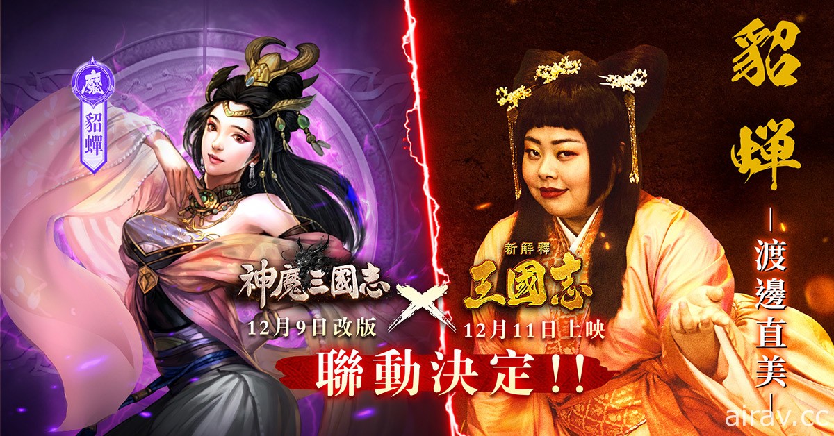 《神魔三国志》x《新解释・三国志》联动决定 释出联动活动介绍