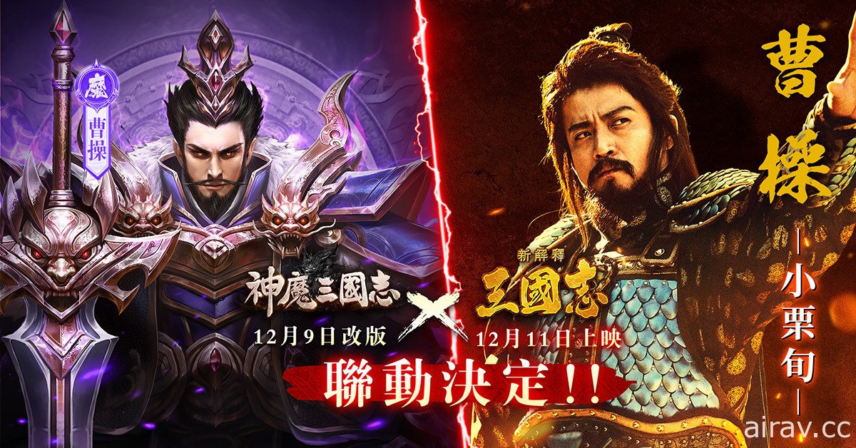 《神魔三國志》x《新解釋・三國志》聯動決定 釋出聯動活動介紹