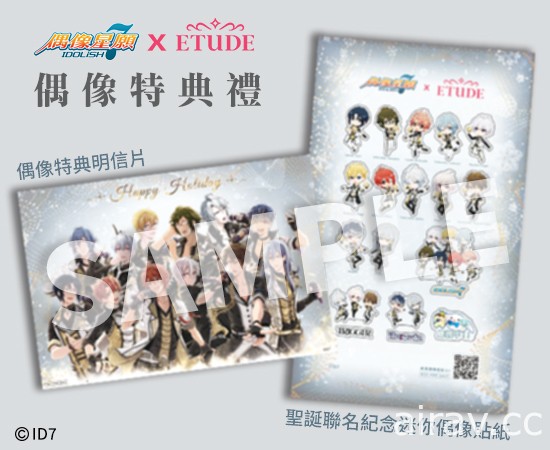 《IDOLiSH7 - 偶像星愿 -》释出圣诞节线下活动情报 携手彩妆品牌 ETUDE 推出联名礼物盒