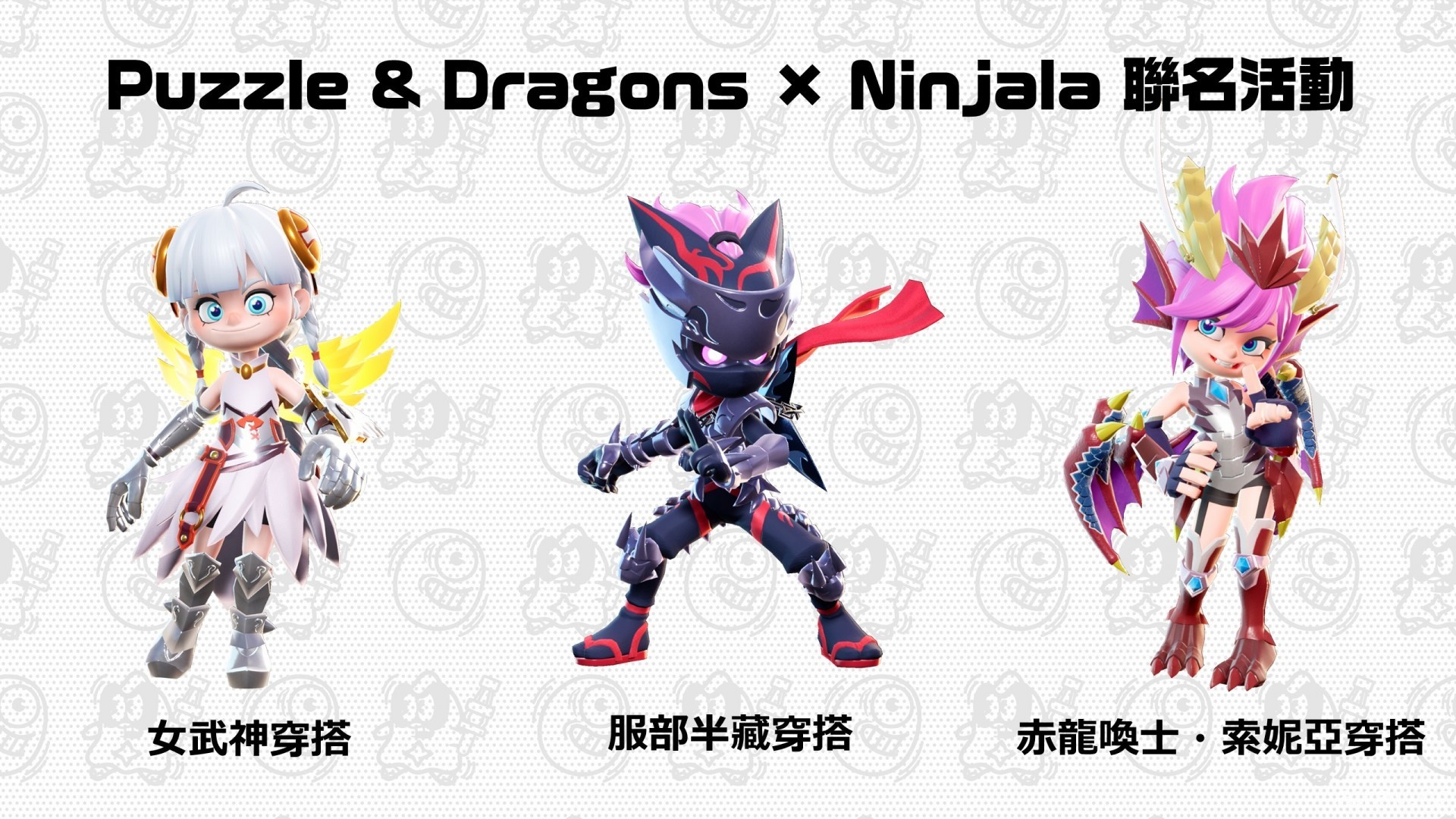 女神降臨！《Ninjala 泡泡糖忍戰》x《龍族拼圖》聯名活動開跑