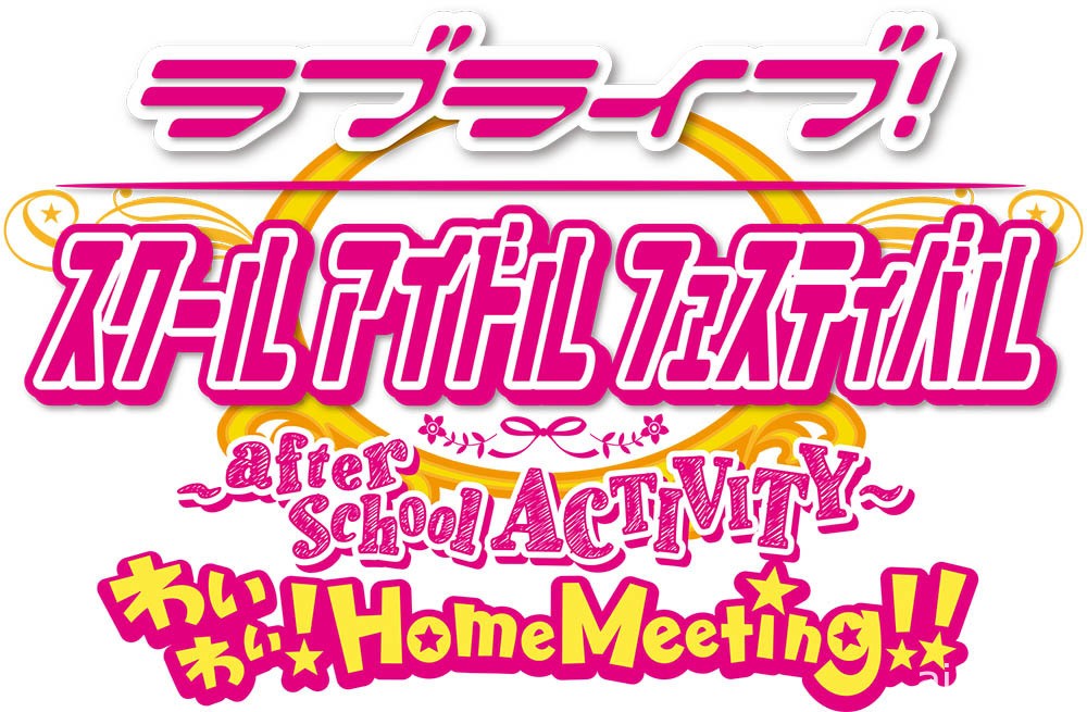 PS4 版《LoveLive! 學園偶像祭 ～after school ACTIVITY～》明年 3 月開放下載