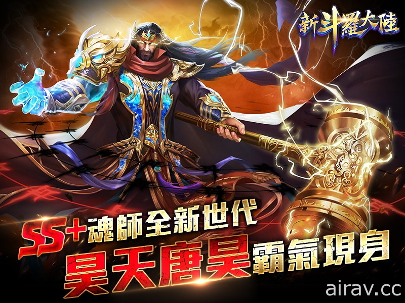 《新斗罗大陆》SS + 魂师“唐昊”登场 预告推出新 SS 装备“白虎匕”“天使圣铠”