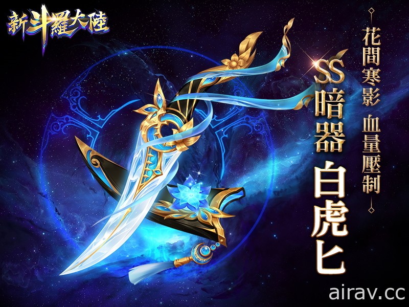 《新斗罗大陆》SS + 魂师“唐昊”登场 预告推出新 SS 装备“白虎匕”“天使圣铠”