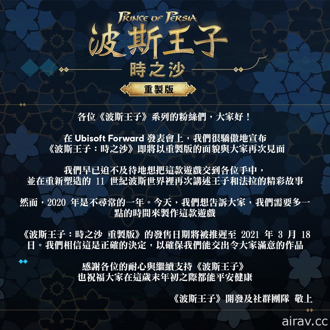 《波斯王子：時之沙 重製版》宣布延期至 2021 年 3 月上市