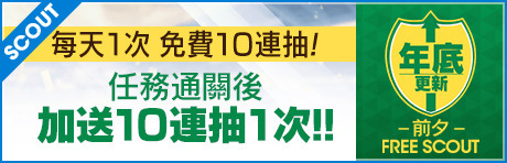 《SEGA 新創造球會 ROAD to the WORLD》可進行 10 連抽的年底活動登場