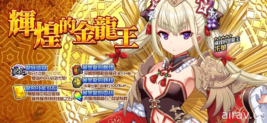 《境界之诗 Tactics》推出“真王试炼”活动 辉煌的金龙王“朱华”限时登场