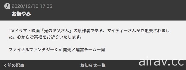 「光之老爸」原作者 Maidy 因癌症病逝 《FF XIV》官網發文悼念