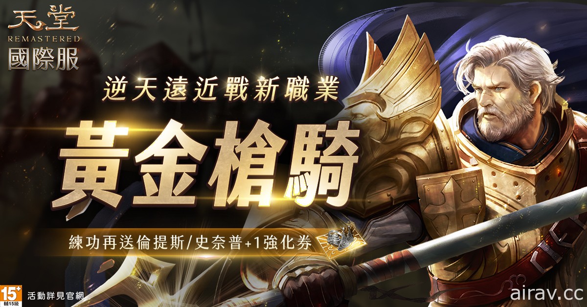 《天堂 REMASTERED》新職業「黃金槍騎」現身 釋出技能介紹與展示影片