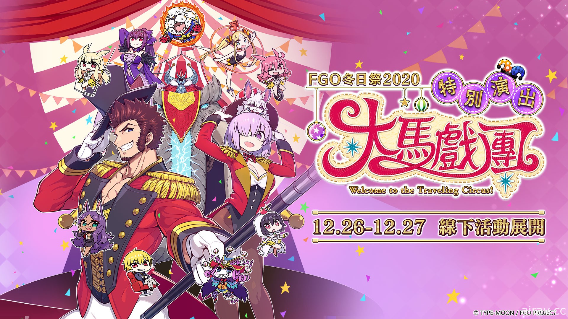 《FGO》繁中版預告「FGO 冬日祭 2020 大馬戲團」線下活動 伊凡雷帝溜滑梯登場