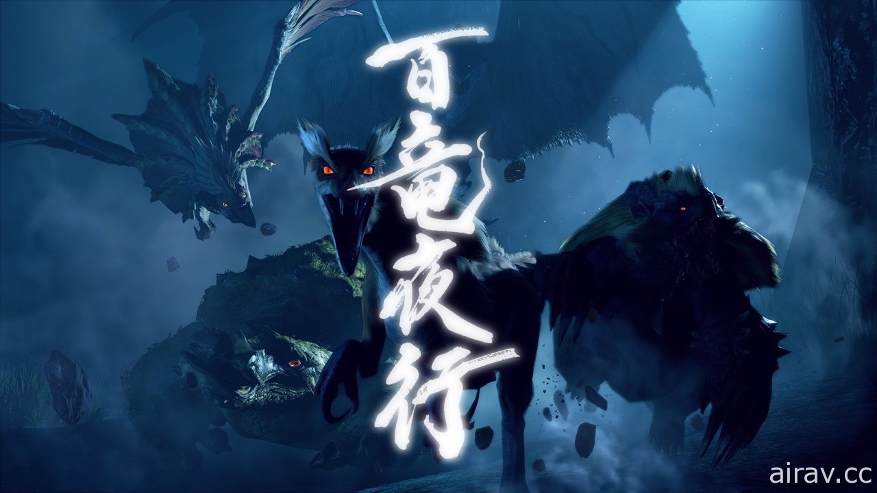 大量新魔物登場！《魔物獵人 崛起》公開第二支宣傳影片相關要素解析