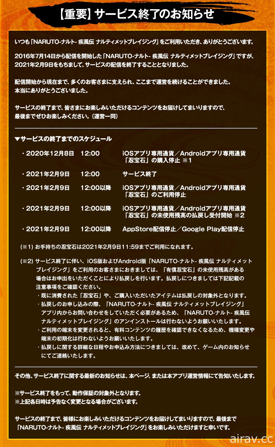 《火影忍者 疾风传 终极炽焰》宣布 2021 年 2 月 9 日结束营运