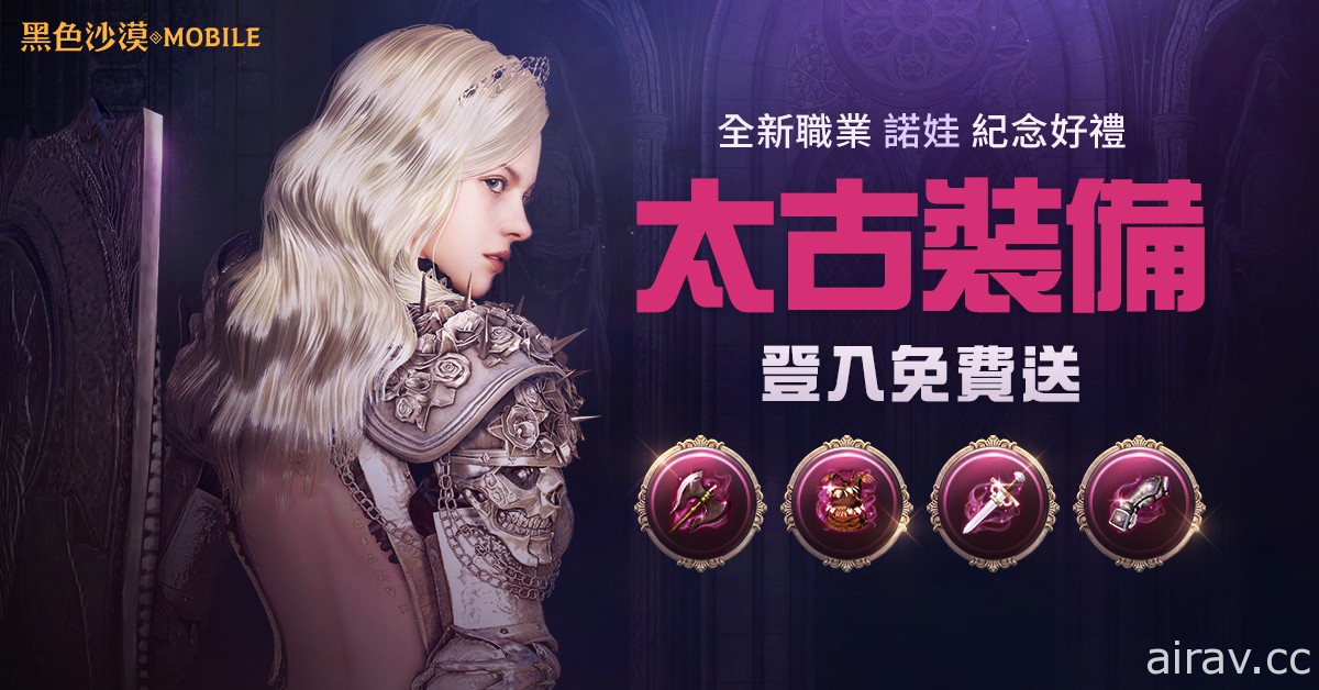 《黑色沙漠 MOBILE》复仇女神诺娃开放创角 事前活动开跑中