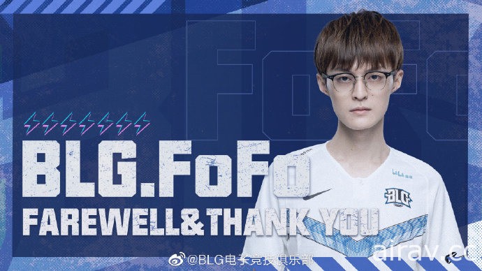 《英雄聯盟》選手 FoFo 離開 BLG 戰隊 將繼續在 LPL 奮鬥