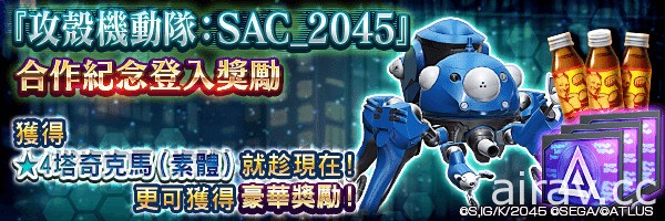 《D×2 真・女神轉生 Liberation》x《攻殼機動隊 SAC_2045》活動將開跑