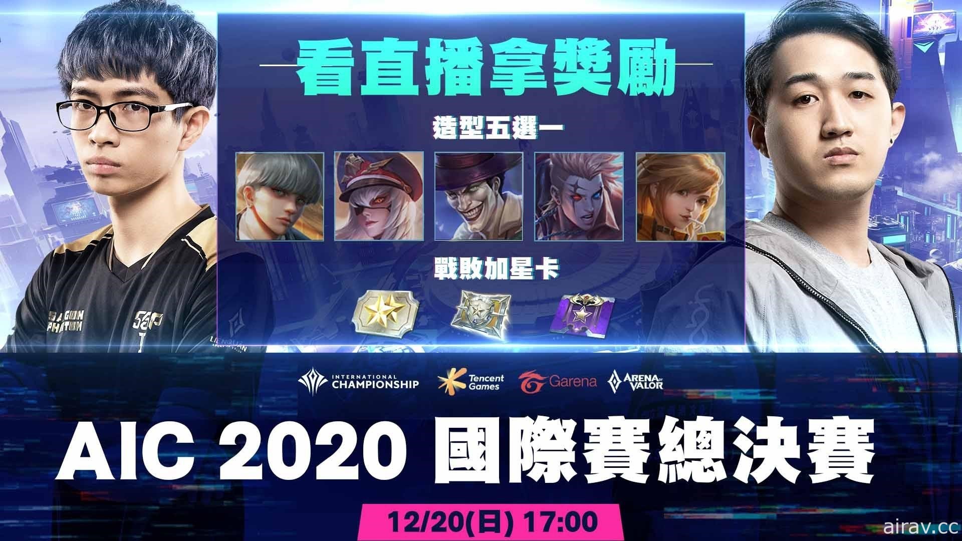 《Garena 传说对决》AIC 2020 国际赛总决赛 20 日开打 MAD Team 让三追四进军冠亚赛