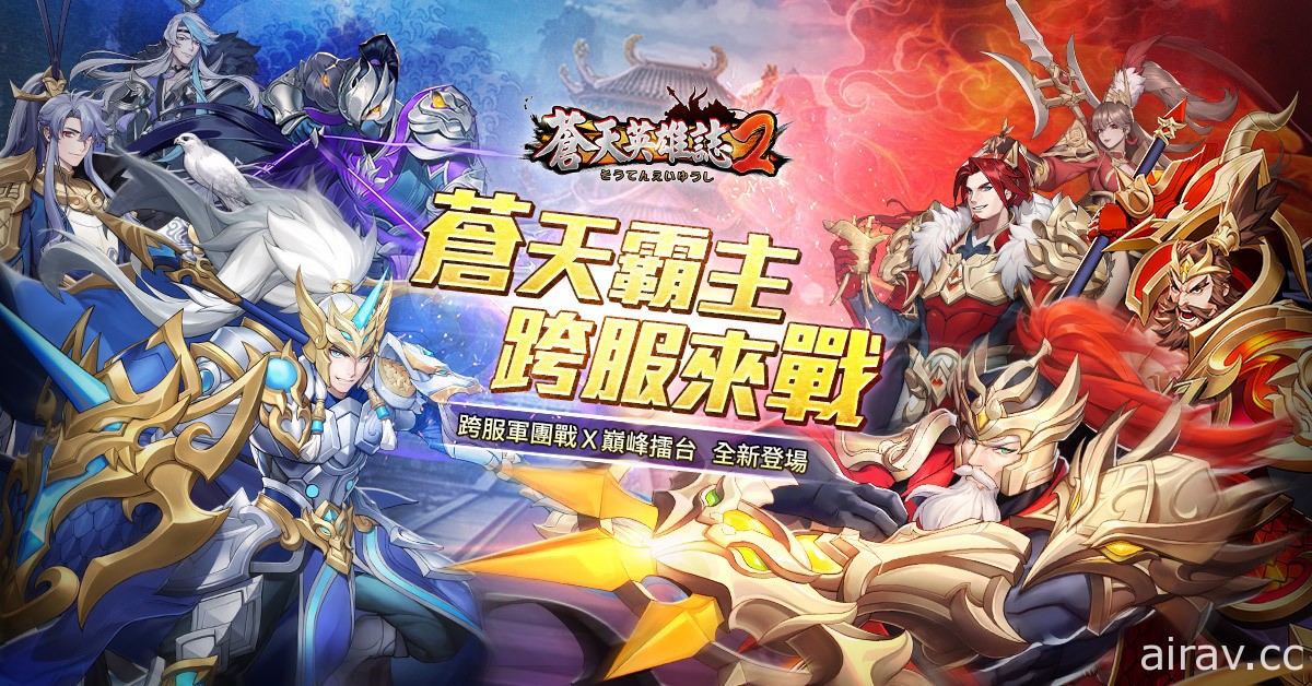 《苍天英雄志 2》推出 PVP 大型对战改版“军团战”、“巅峰擂台”登场