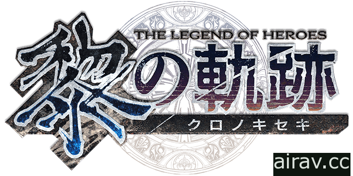 破曉之前 最為黑暗！軌跡系列新作《黎之軌跡》正式發表 預定 2021 年登場