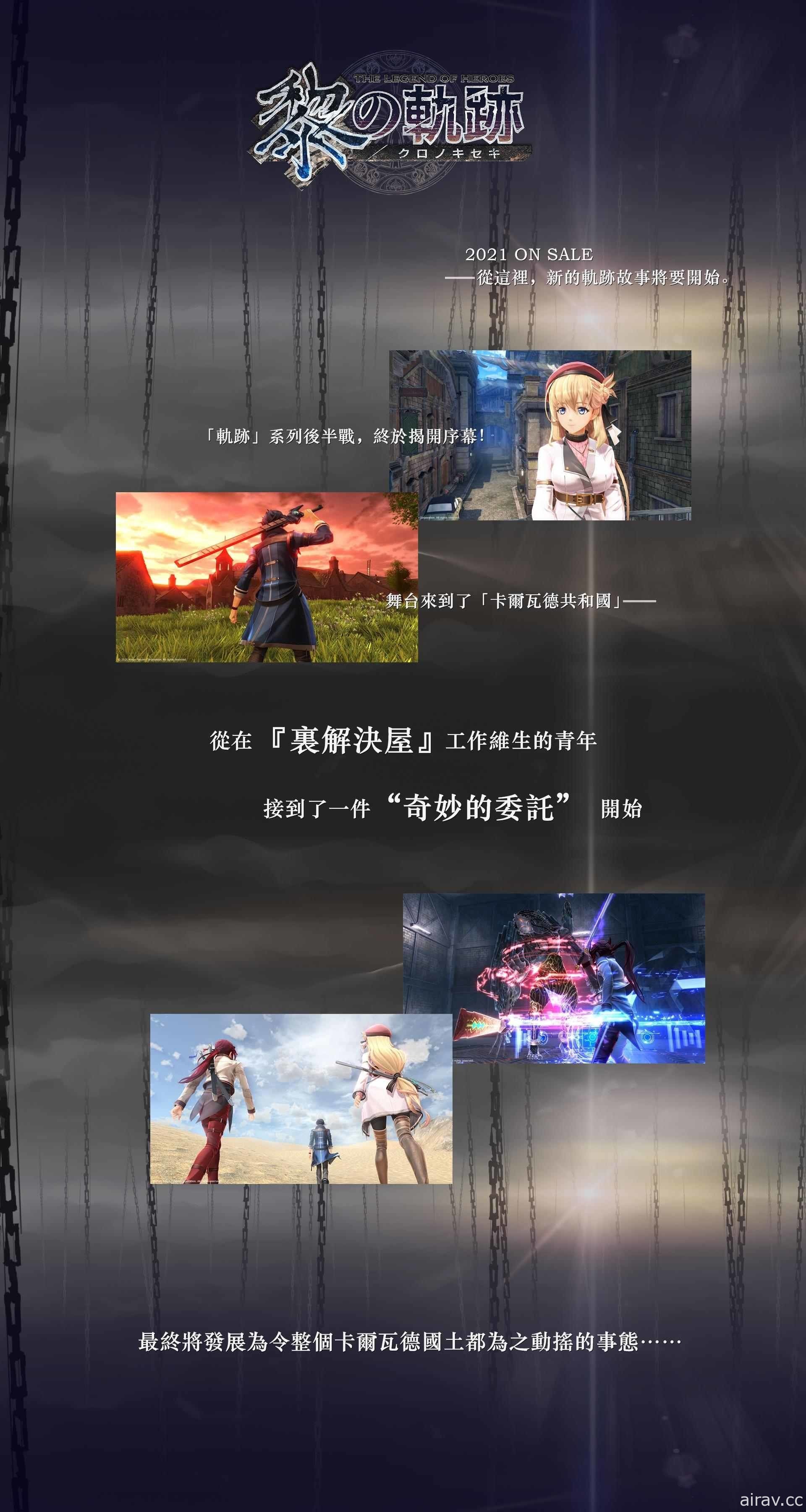 破曉之前 最為黑暗！軌跡系列新作《黎之軌跡》正式發表 預定 2021 年登場