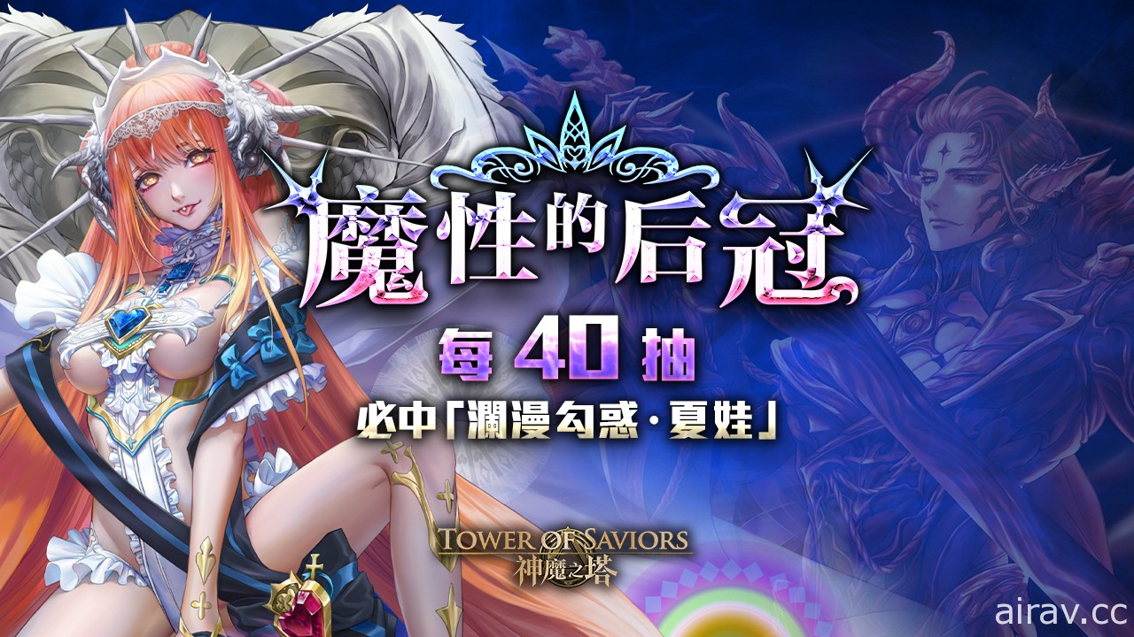 《神魔之塔》十一封故事續章下週登場 年末限定雙黑金 「巴力」、「夏娃」同步降臨