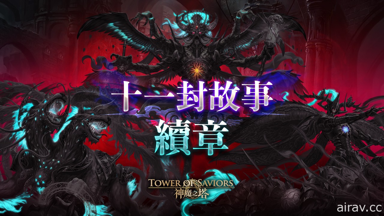 《神魔之塔》十一封故事续章下周登场 年末限定双黑金 “巴力”、“夏娃”同步降临