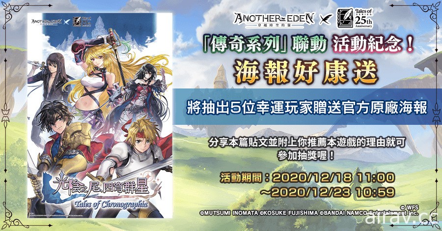 《Another Eden：穿越時空的貓》x《傳奇系列》聯動開跑 薇爾貝特、蜜樂等人參戰