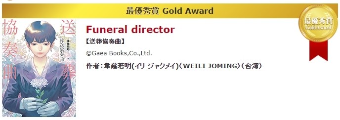日本第 14 屆「國際漫畫獎」得獎名單公布 台灣漫畫家韋蘺若明《送葬協奏曲》奪金賞