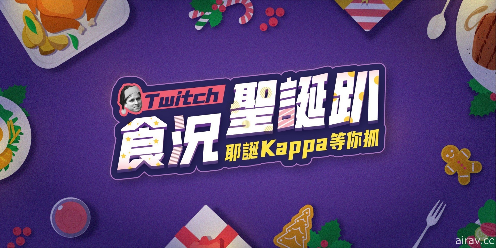 年末感谢祭　50 位 Twitch 实况主伙伴 18 日起开“食”况耶诞趴