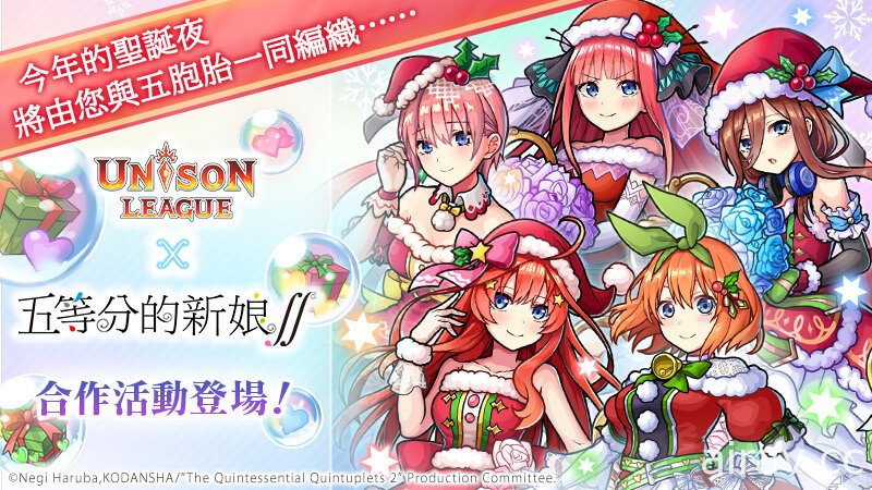 《UNISON LEAGUE》x《五等分の花嫁∬》召開合作活動 聖誕老人五胞胎登場