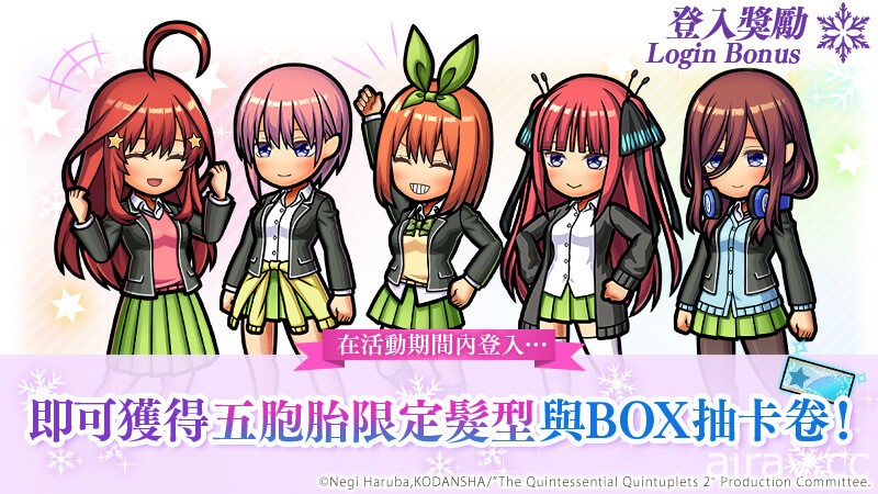 《UNISON LEAGUE》x《五等分の花嫁∬》召開合作活動 聖誕老人五胞胎登場