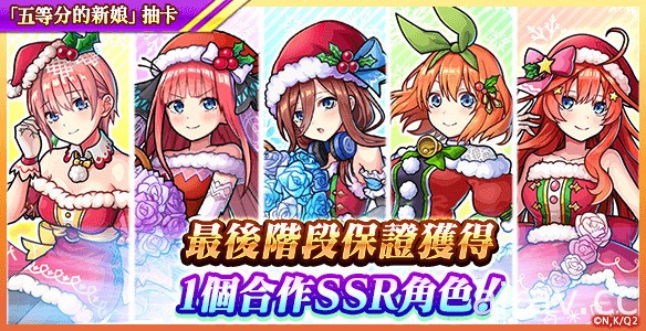 《UNISON LEAGUE》x《五等分の花嫁∬》召開合作活動 聖誕老人五胞胎登場