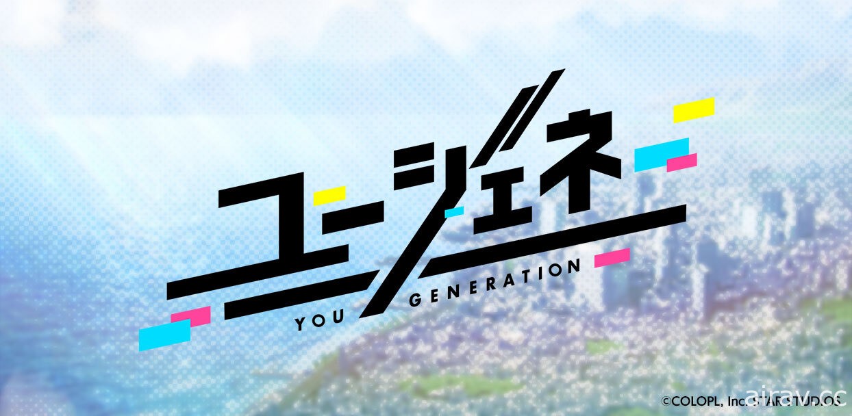 《白貓 Project》開發商 VR・AR 新作《You Generation》曝光 公開宣傳影片