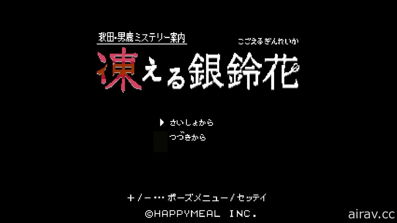 古早味文字冒险游戏《秋田・男鹿神秘导览 冰冻银铃花》12 月 24 日登陆 NS 平台