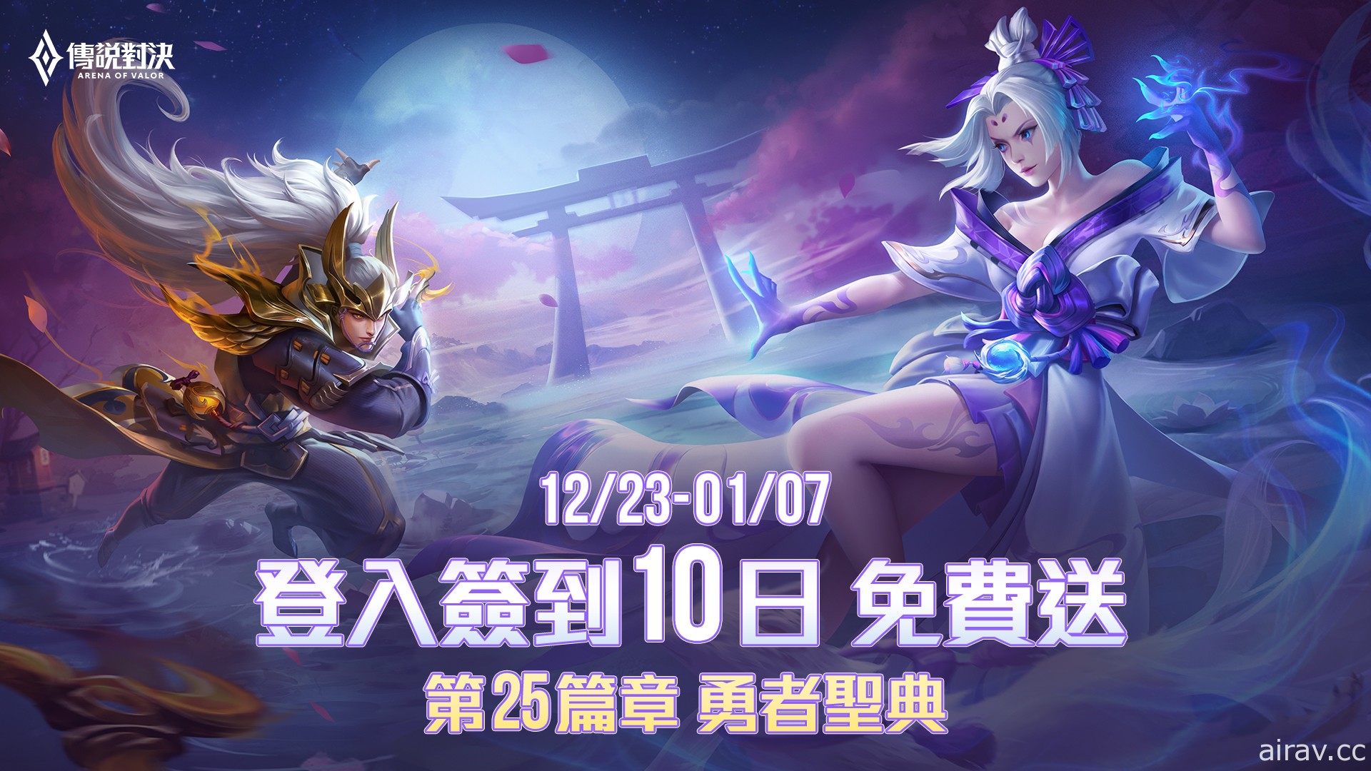 《Garena 傳說對決》首波跨年活動上線 邀玩家一同迎接 2021 年到來