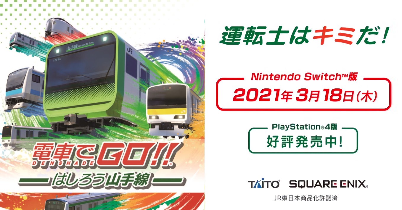 《電車向前走！！奔馳吧山手線》Switch 版 2021 年 3 月推出 支援觸碰操作