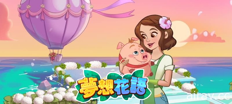 消除遊戲《夢想花語 Ohana Island》中文版於雙平台推出 在小島上享受經營樂趣