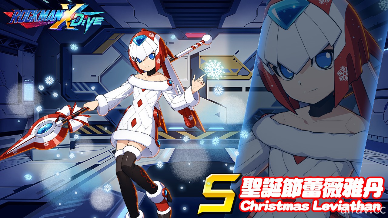 《ROCKMAN X DiVE》舉辦首次聖誕節活動「聖、誕、快、樂」 推出「瓦傑力拉 FF」